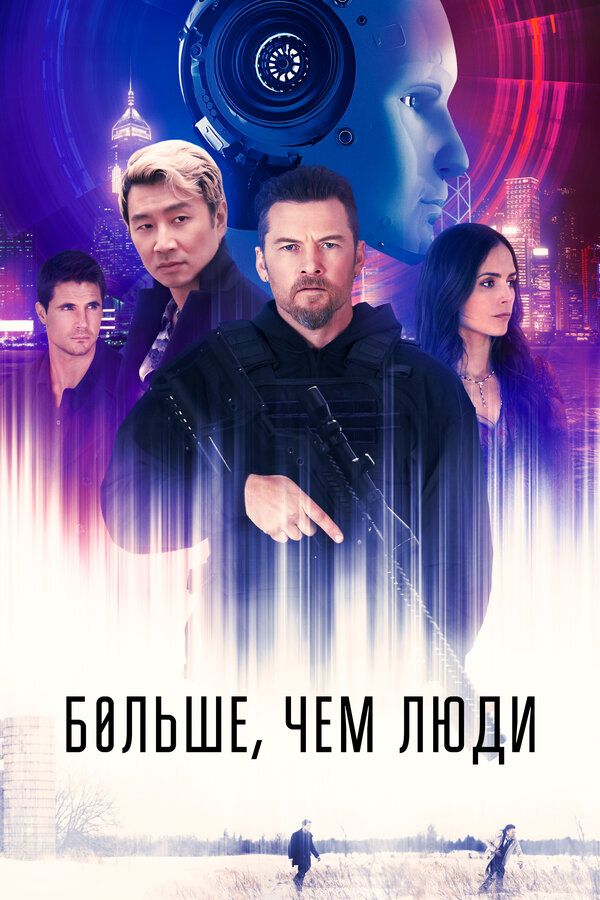 Больше, чем люди (2022) - смотреть онлайн